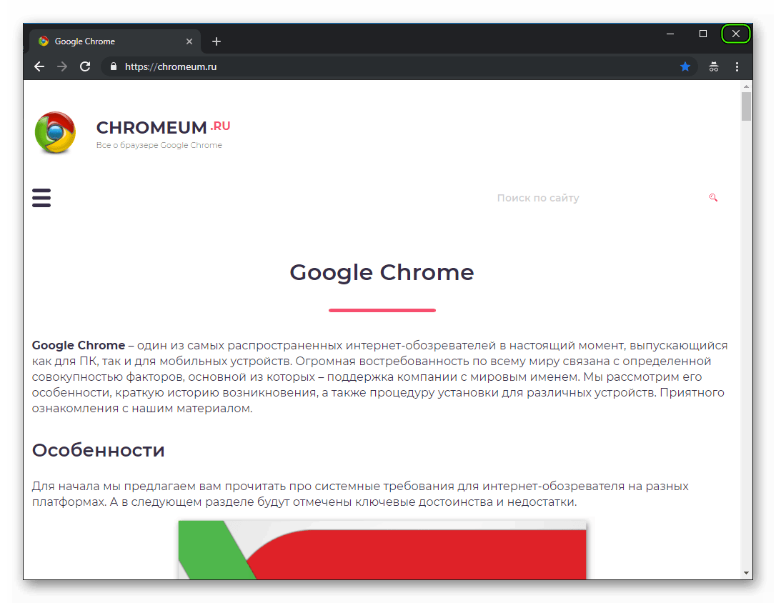 Закрыть приватное окно в браузере Google Chrome