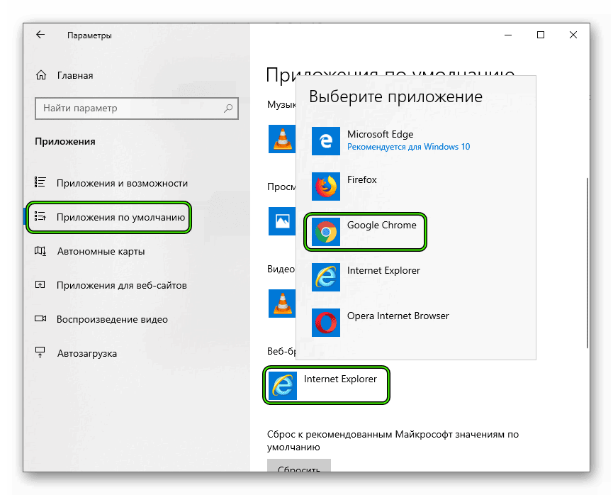 Смена браузера по умолчанию в настройках Windows 10