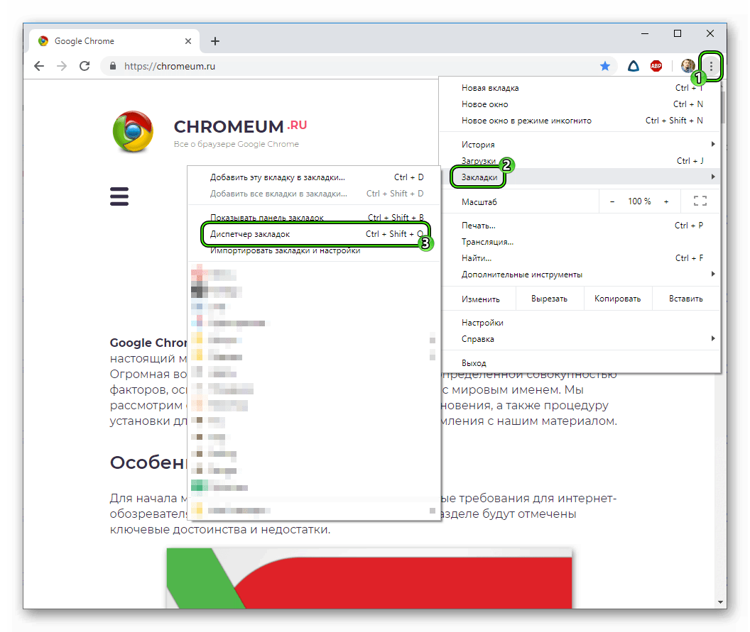 Вызов элемента Диспетчер закладок из основного меню браузера Google Chrome