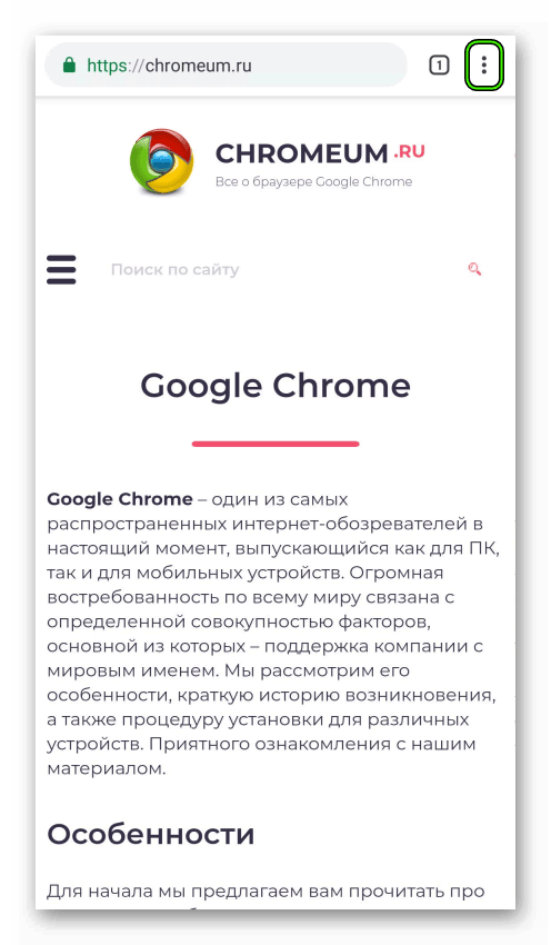 Вызов меню в мобильной версии Chrome