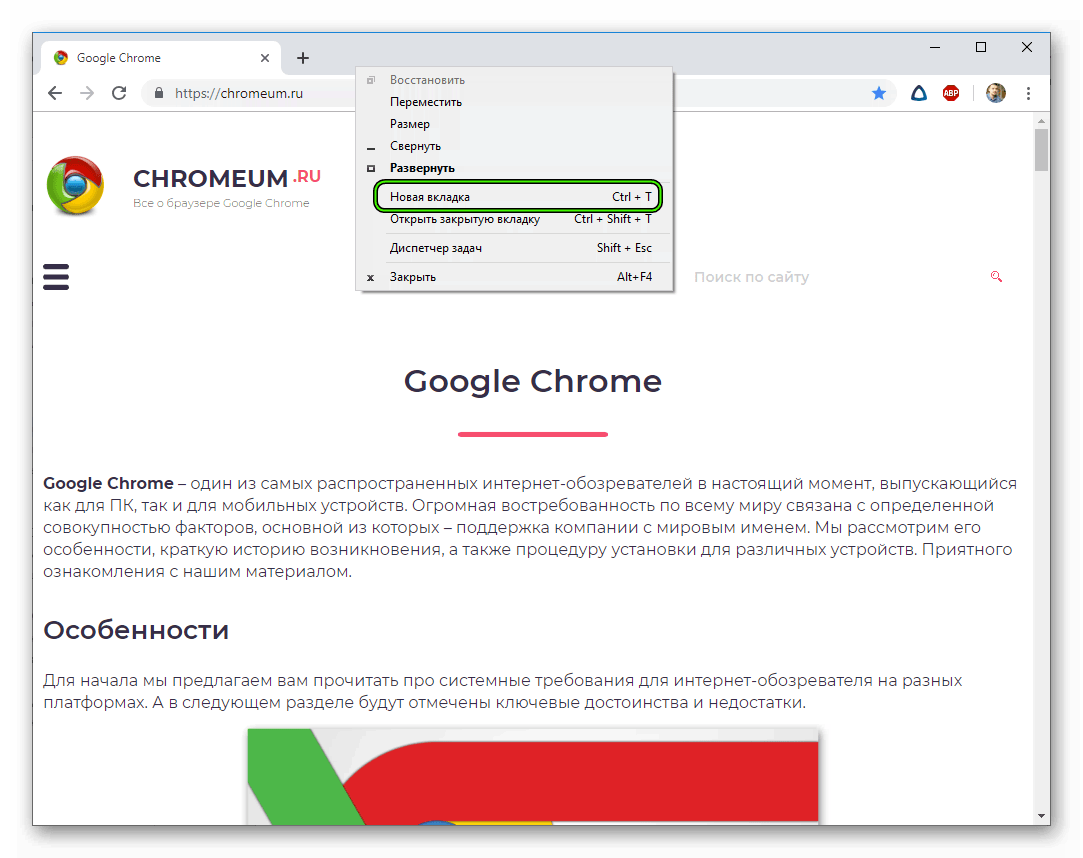 Запуск новой вкладки через дополнительное меню Chrome