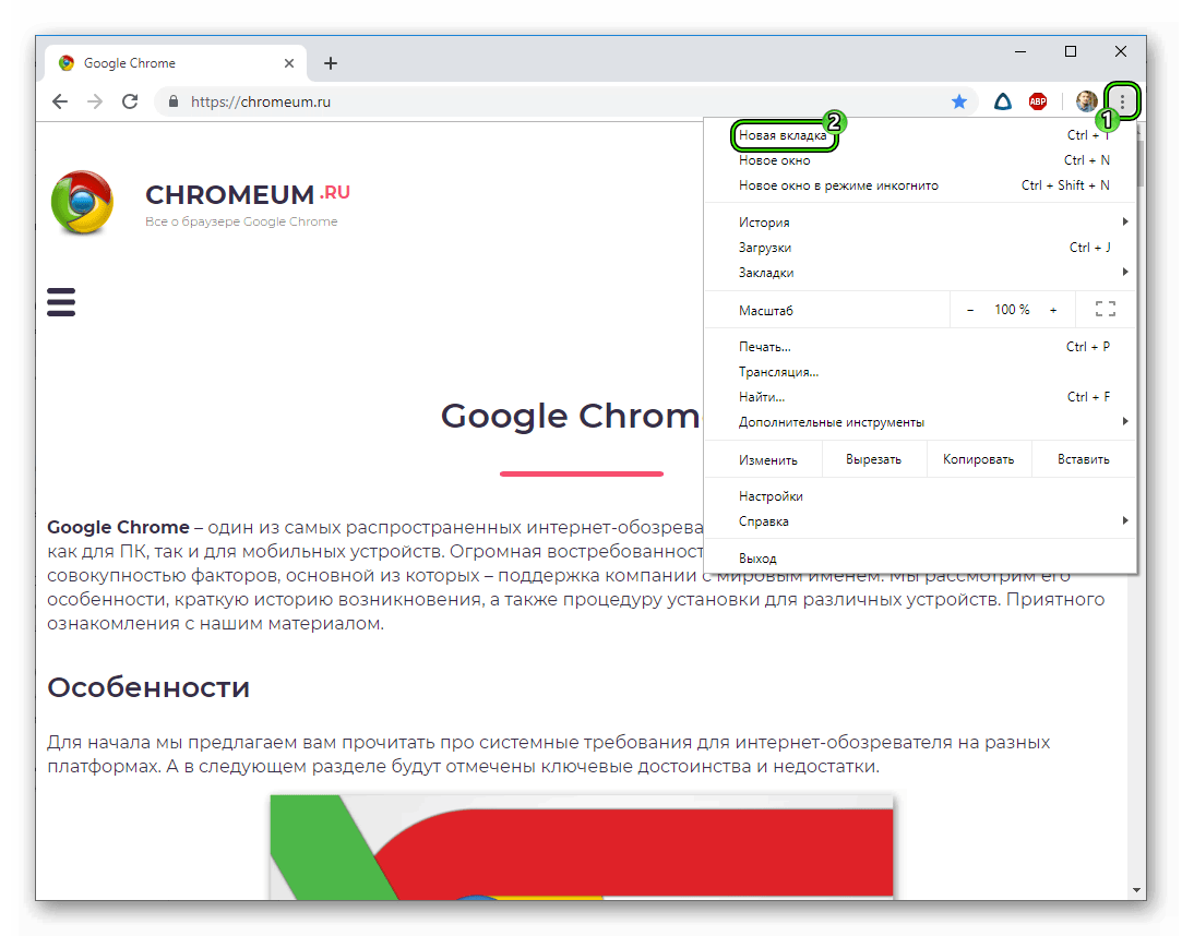 Запуск новой вкладки через меню Chrome