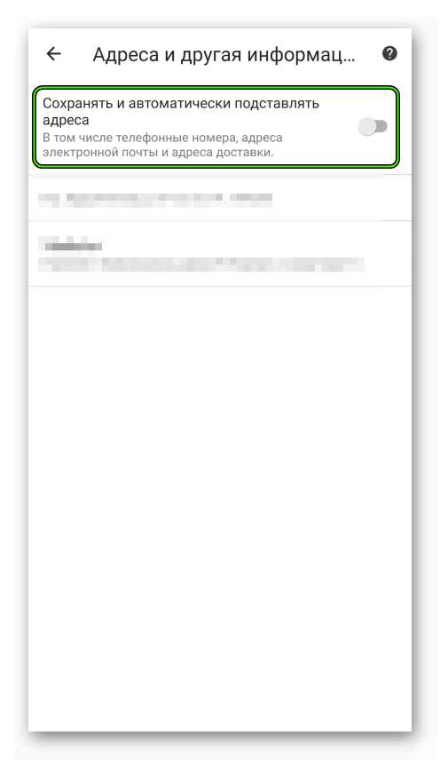 Деактивация сохранения адресов и другой информации в настройках мобильной версии браузера Google Chrome