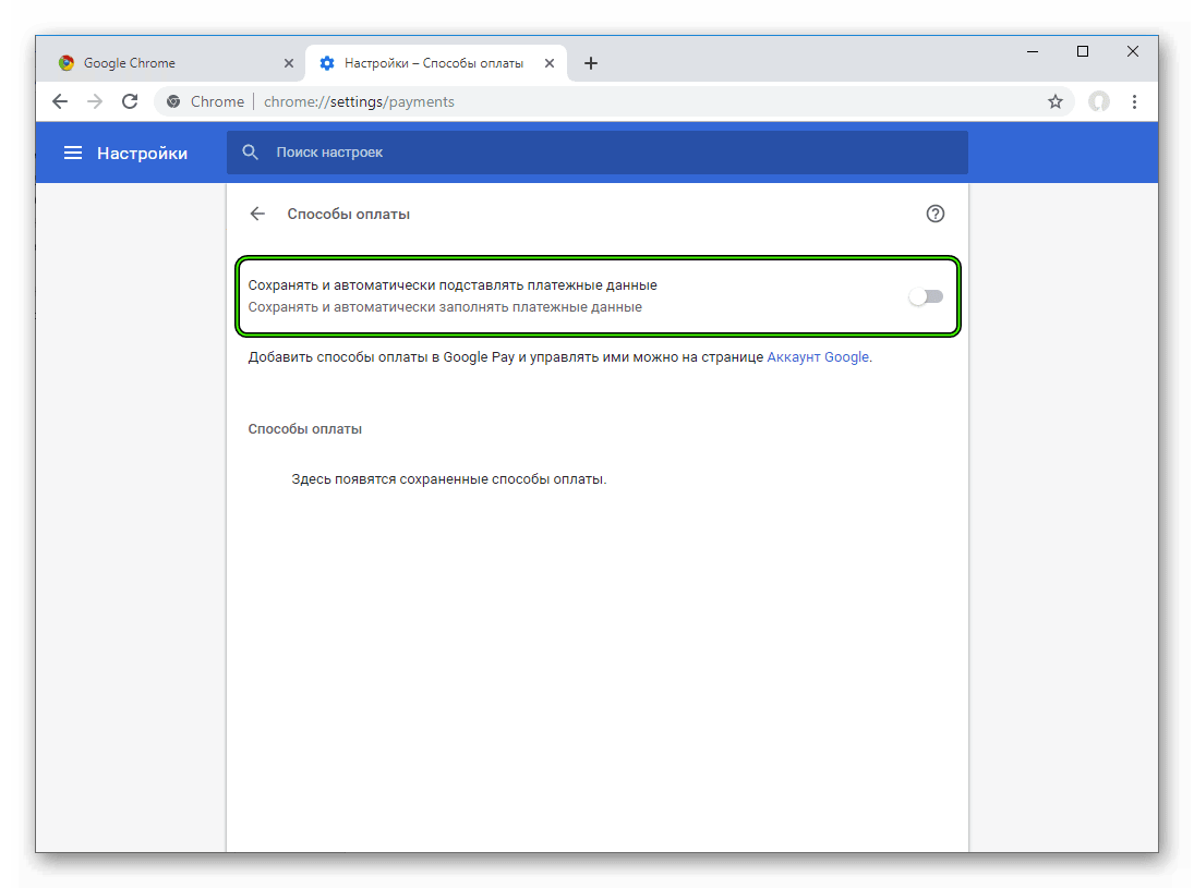 Деактивация сохранения способов оплаты в Google Chrome