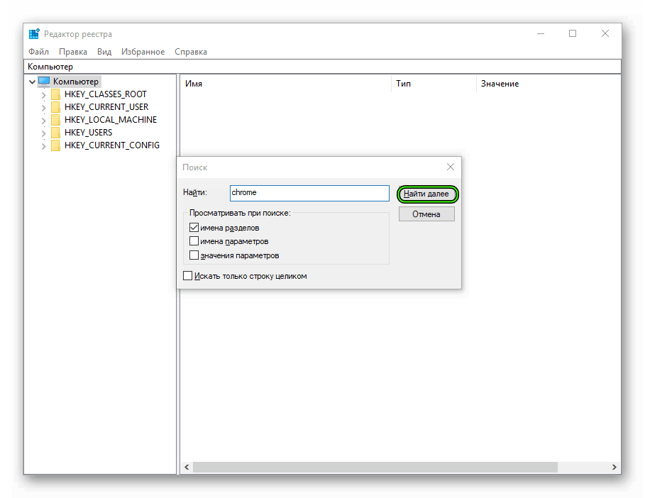 Поиск chrome в Редакторе реестра
