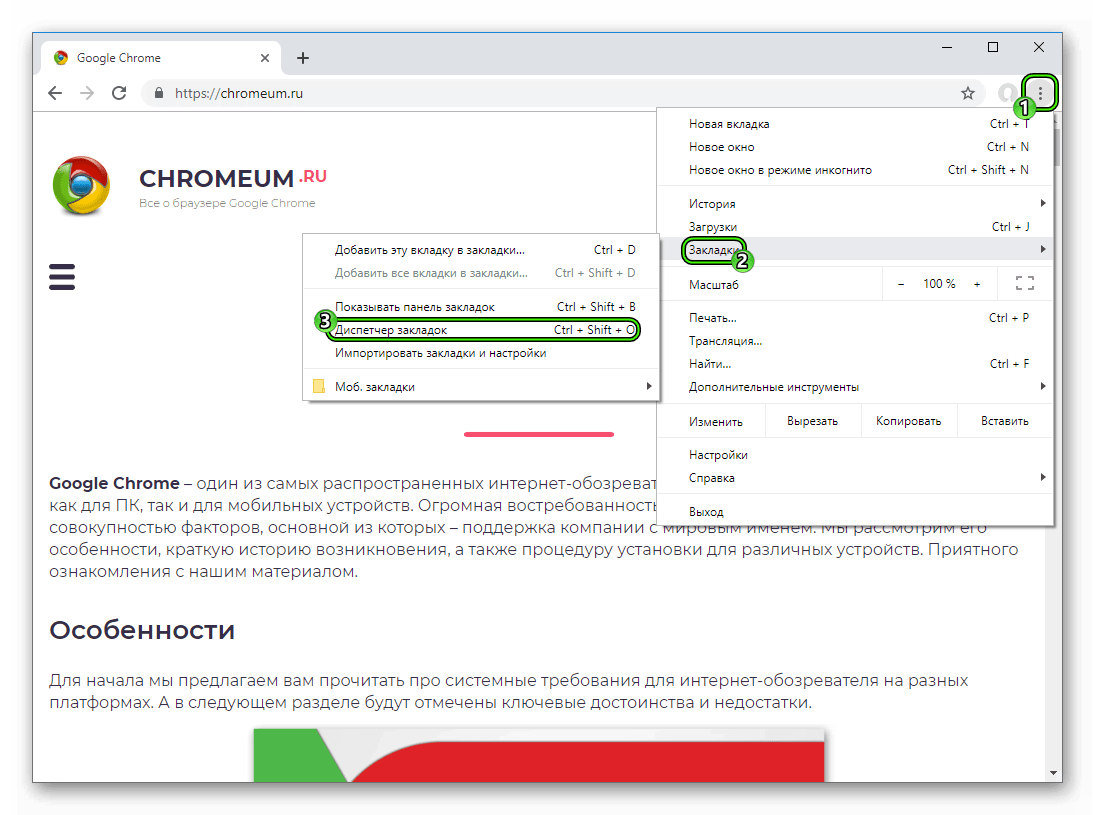Пункт Диспетчер закладок в основном меню веб-обозревателя Chrome