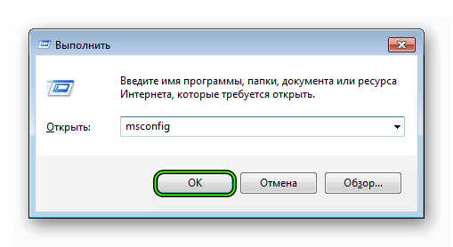 Запуск msconfig в окне Выполнить Windows 7