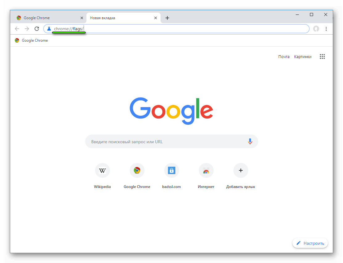 Быстрый переход на страницу chrome-flags в новой вкладке Google Chrome