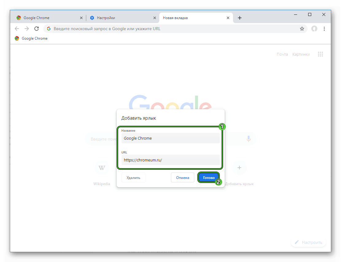 Добавить ссылку на экспресс-панель в Google Chrome