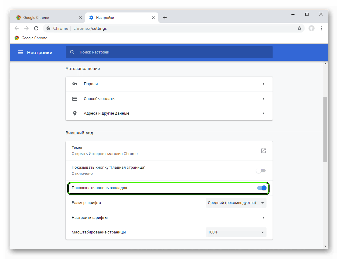 Опция Показывать панель закладок на странице настроек Google Chrome