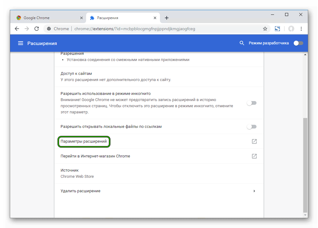 Кнопка Параметры для конкретного расширения в Google Chrome