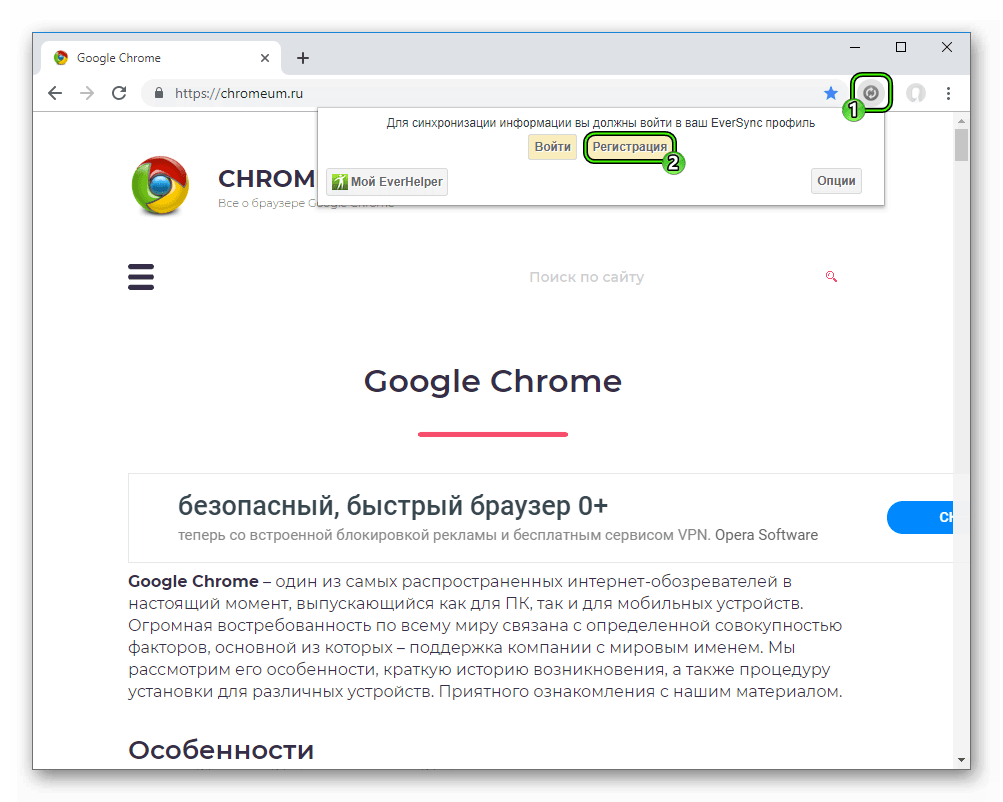 Кнопка Регистрация в окне расширения EverSync для Google Chrome