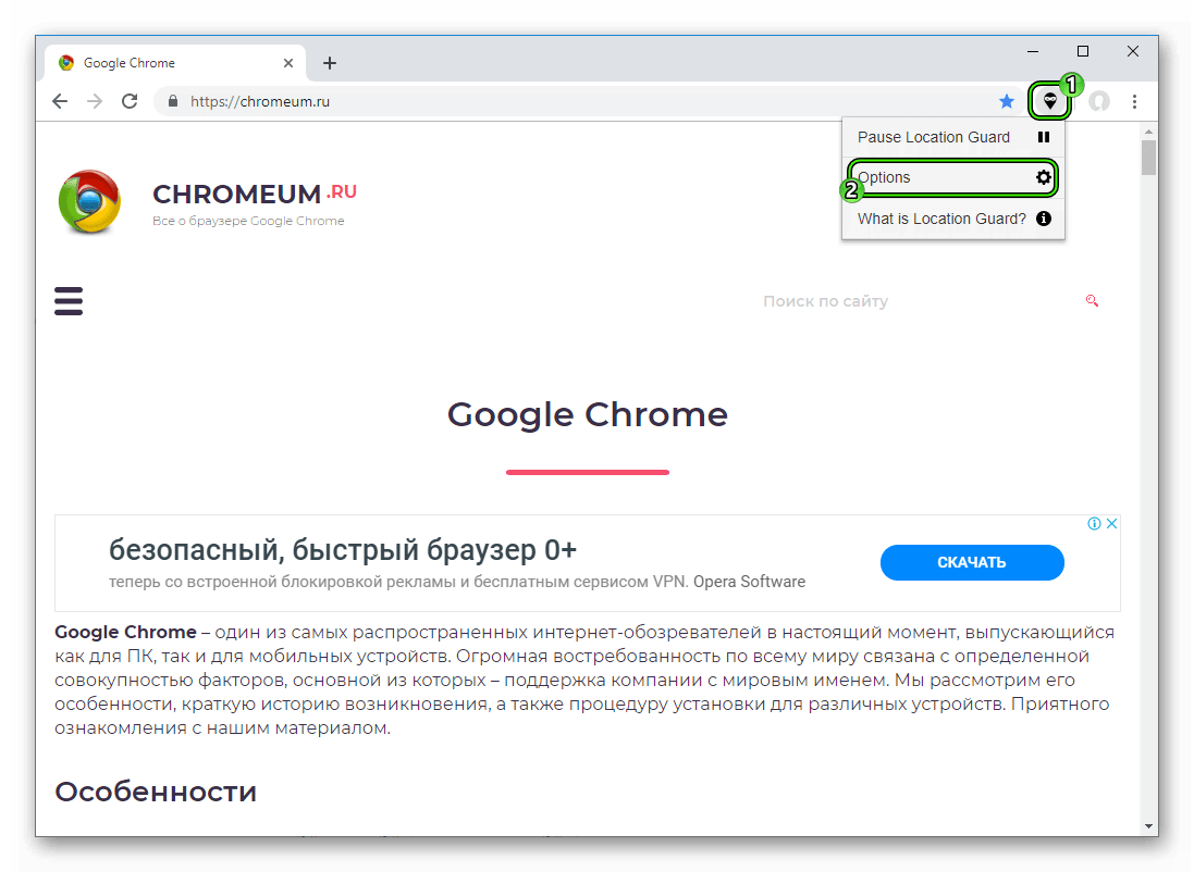 Пункт Options в меню расширения Location Guard в Google Chrome