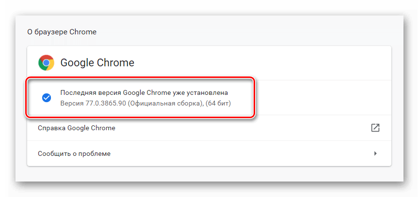 Последняя версия Google Chrome уже установлена