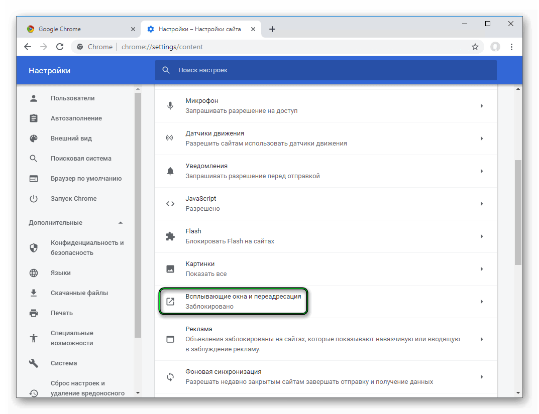 Пункт Всплывающие окна и переадресация на странице настроек браузера Google Chrome