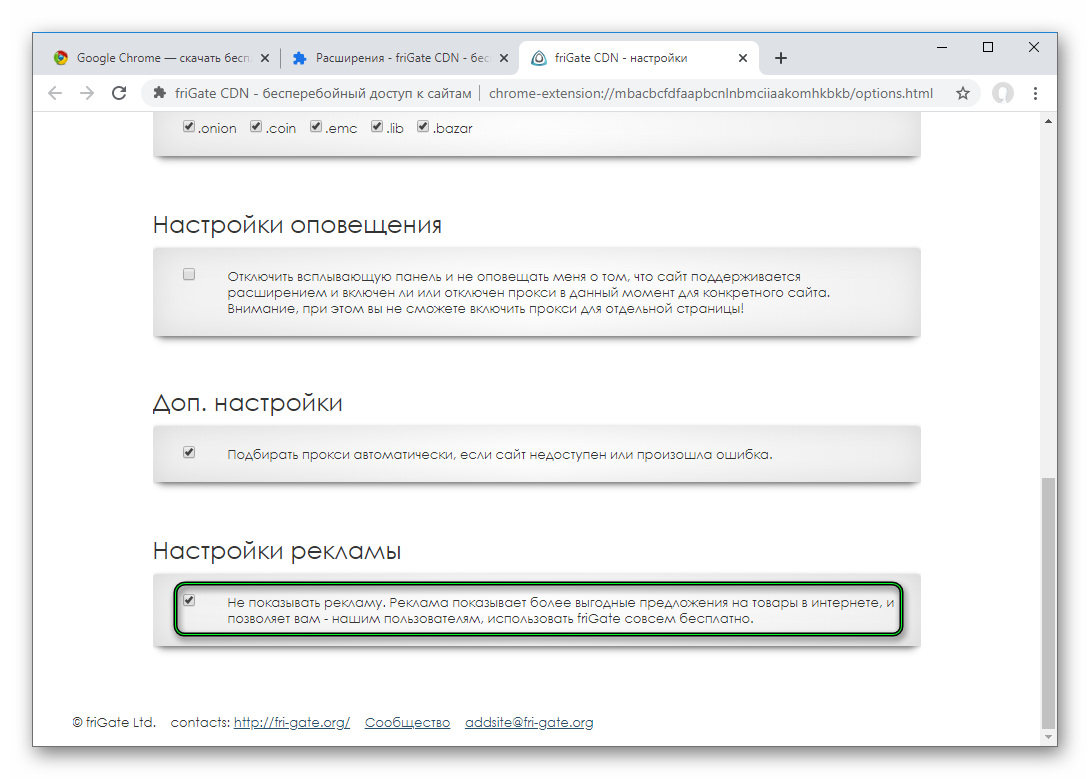 Отключение рекламы для расширения friGate CDN в Chrome