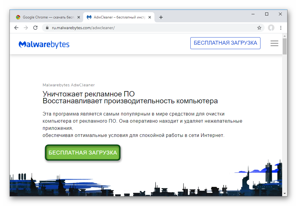 Скачать Malwarebytes AdwCleaner через официальный сайт