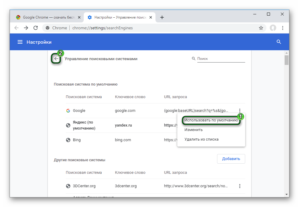 Выбор другого поисковика в настройках Google Chrome