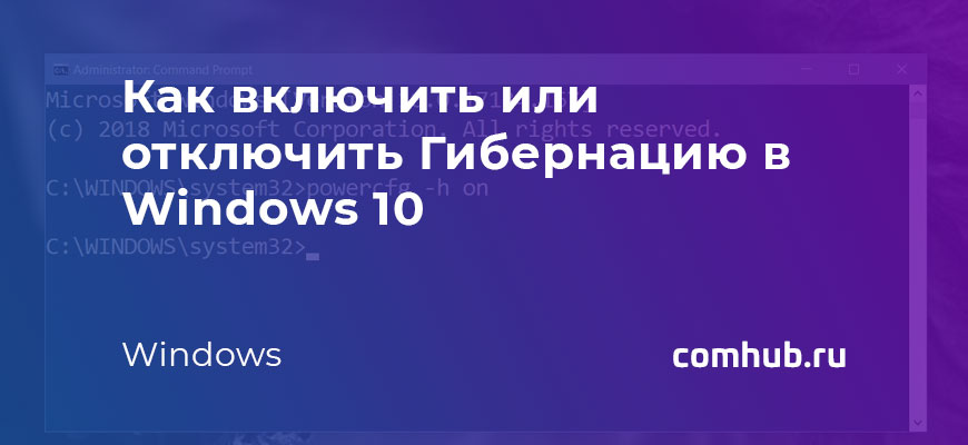 Как включить или отключить гибернацию в Windows 10