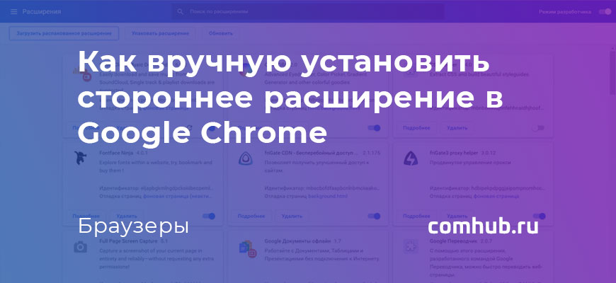 Как вручную установить стороннее расширение в Google Chrome