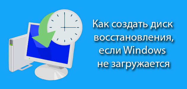 kak-sdelat-vosstanovlenie-sistemy