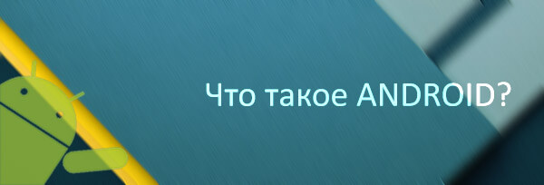 Что такое операционная система Android