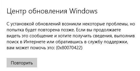 Как исправить ошибку 0x80070422 на Windows 10