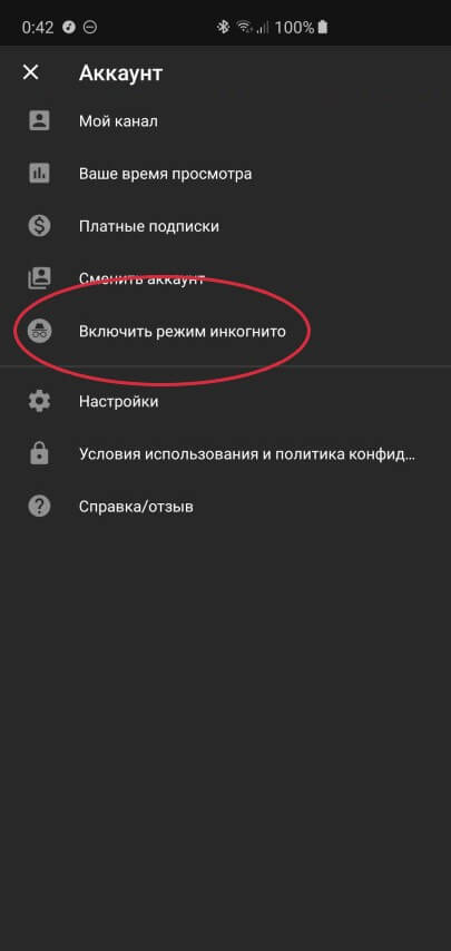 Включение режима инкогнито в YouTube