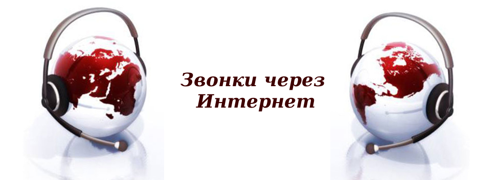 Звонкий интернет магазин. Звонки через интернет. Интернет звонки. Интернет звонок.