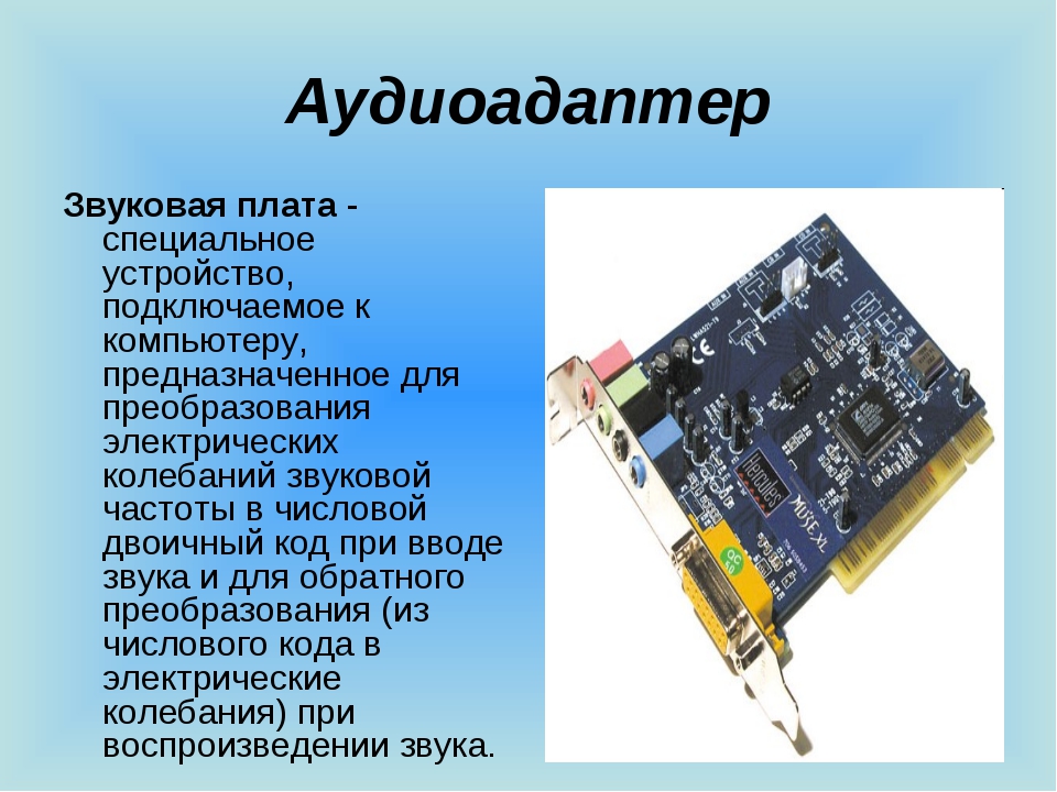 Звуковая карта называется. Звуковая плата слайд. Аудиоадаптер. Аудиоадаптер звуковые карты. Звуковая карта информация.