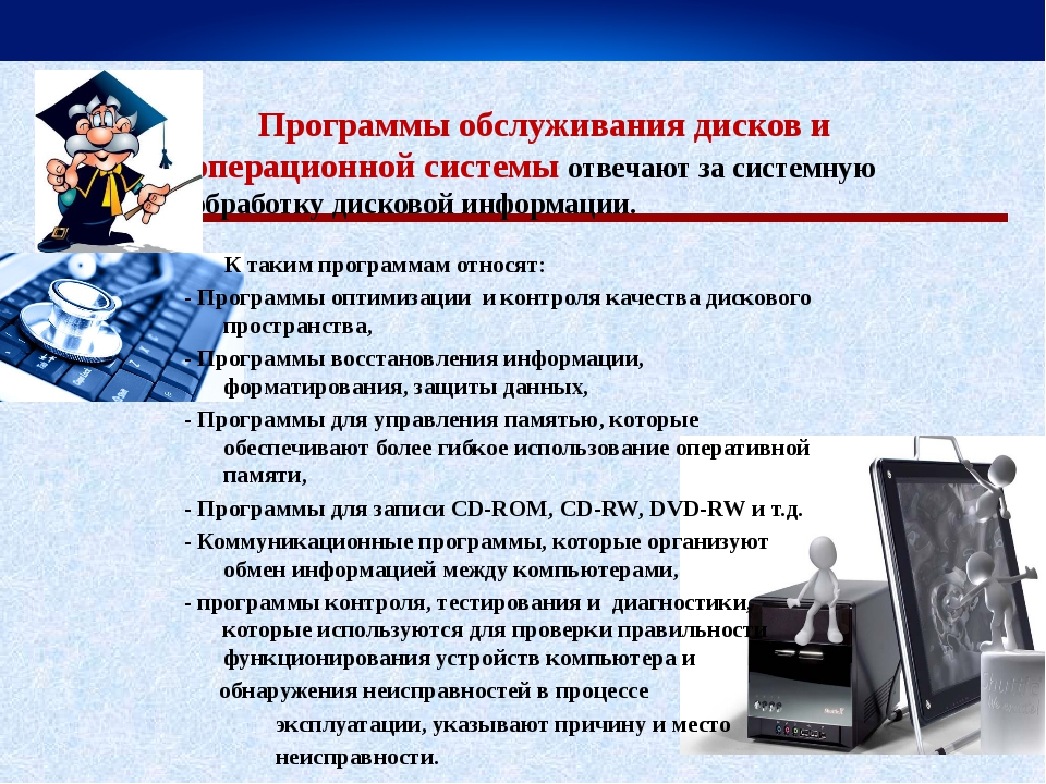 Утилиты обслуживания жестких магнитных дисков и оптических дисков презентация