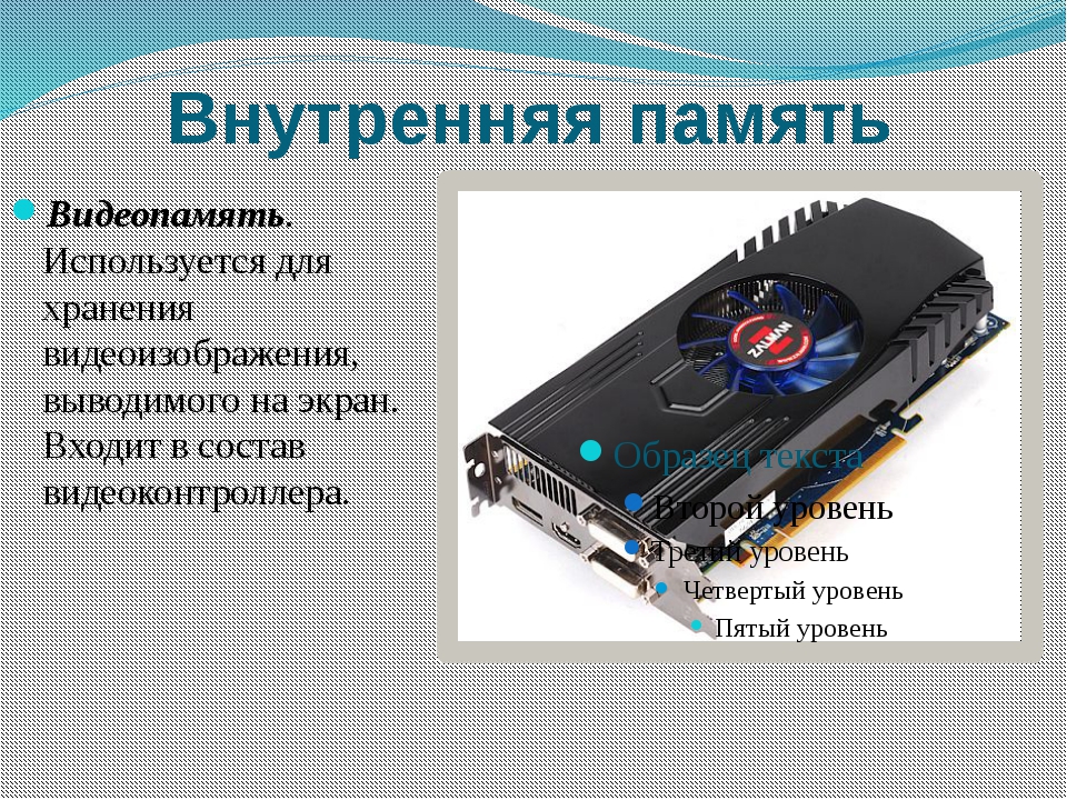 Зачем в компьютере нужна память. Видеокарта память компьютера. Оперативная память видеокарты. Видеопамять видеокарты. Видеокарта состоит из.