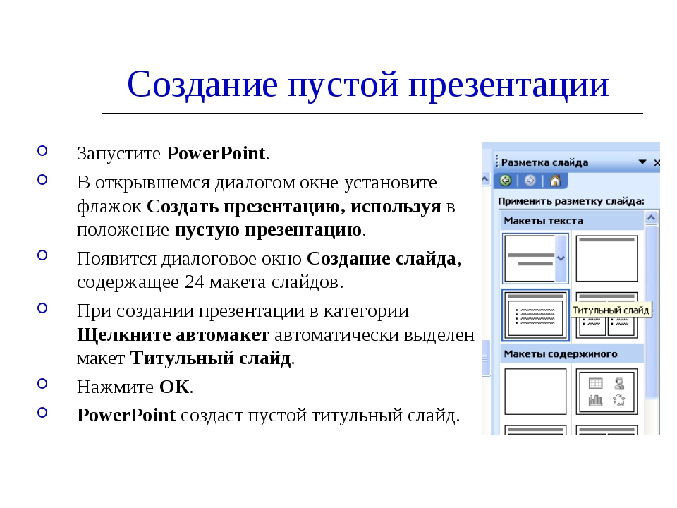 Создать мс. Создание презентаций. Разработка презентации в MS POWERPOINT. Создание слайдов презентации. Программы для разработки презентаций.