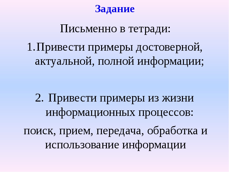 Полная достоверная информация. Пример неактуальной информации в информатике. Неактуальная информация примеры по информатике. Достоверная информация примеры. Примеры неактуальной информации.