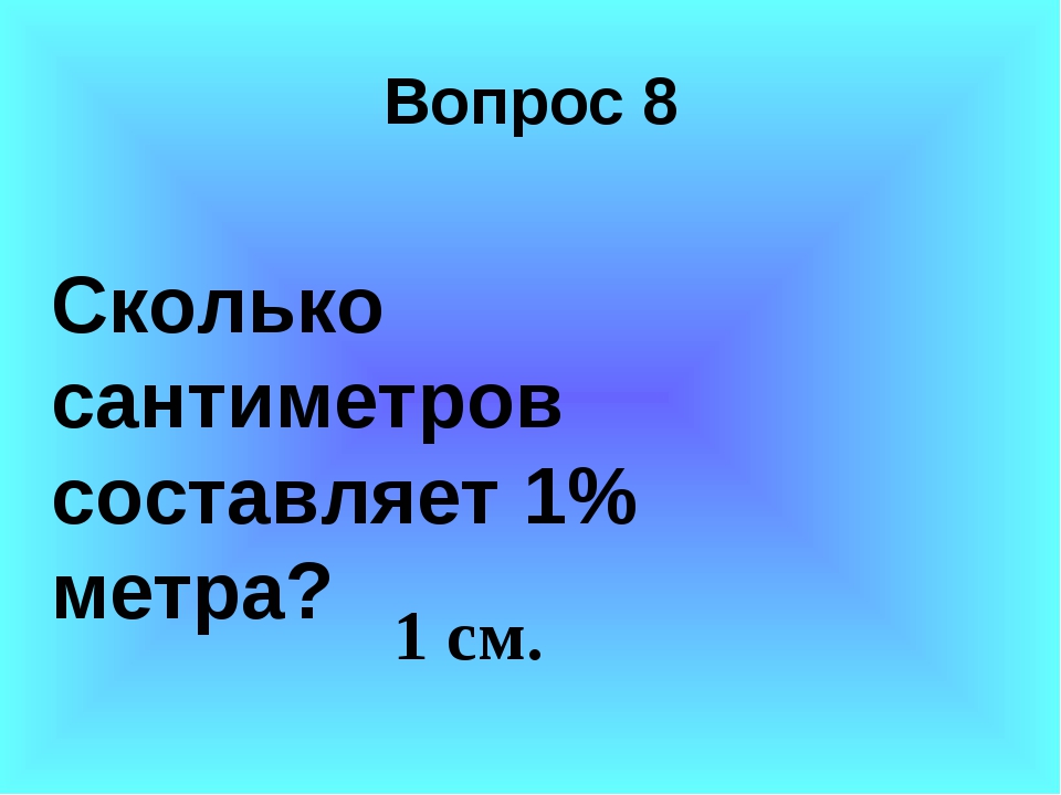 Сколько будет 12. Сколько будет трижды сорок и пять. Сколько будет трижды пять. Сколько будет 12:2. Сколько сантиметров составляет 1% метра?.