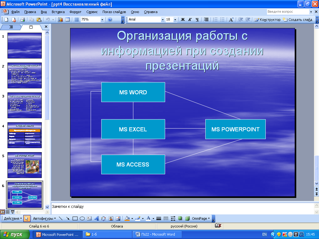 Создание мультимедийной презентации в программе powerpoint