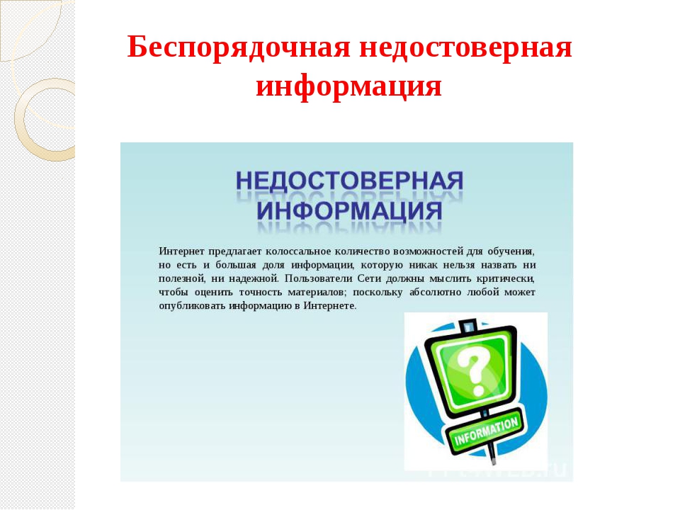 Ложная информация