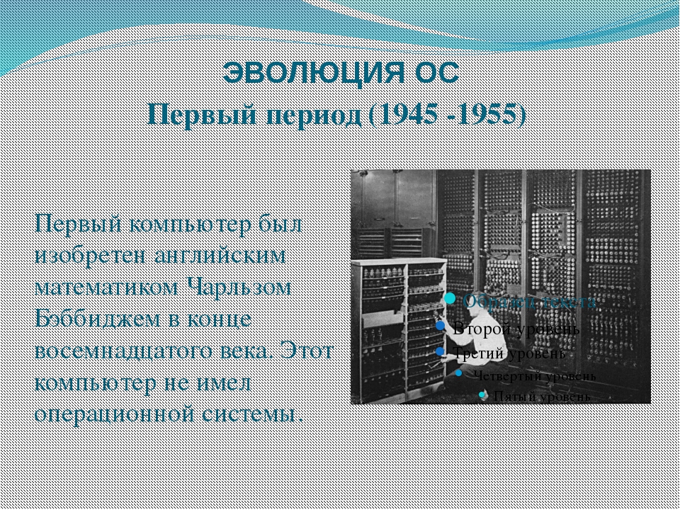 Эволюция операционных систем компьютеров различных типов проект