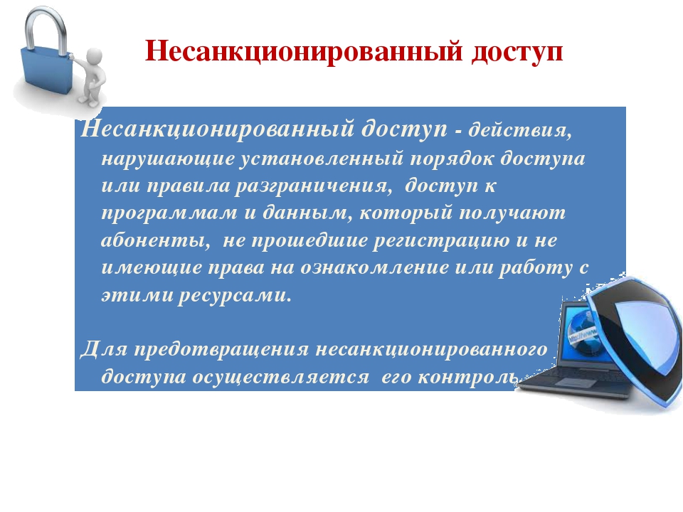 Установить привели. Защита данных от несанкционированного доступа. Понятие несанкционированного доступа к информации. Предотвращение несанкционированного доступа к информации. Несанкционированный доступ.