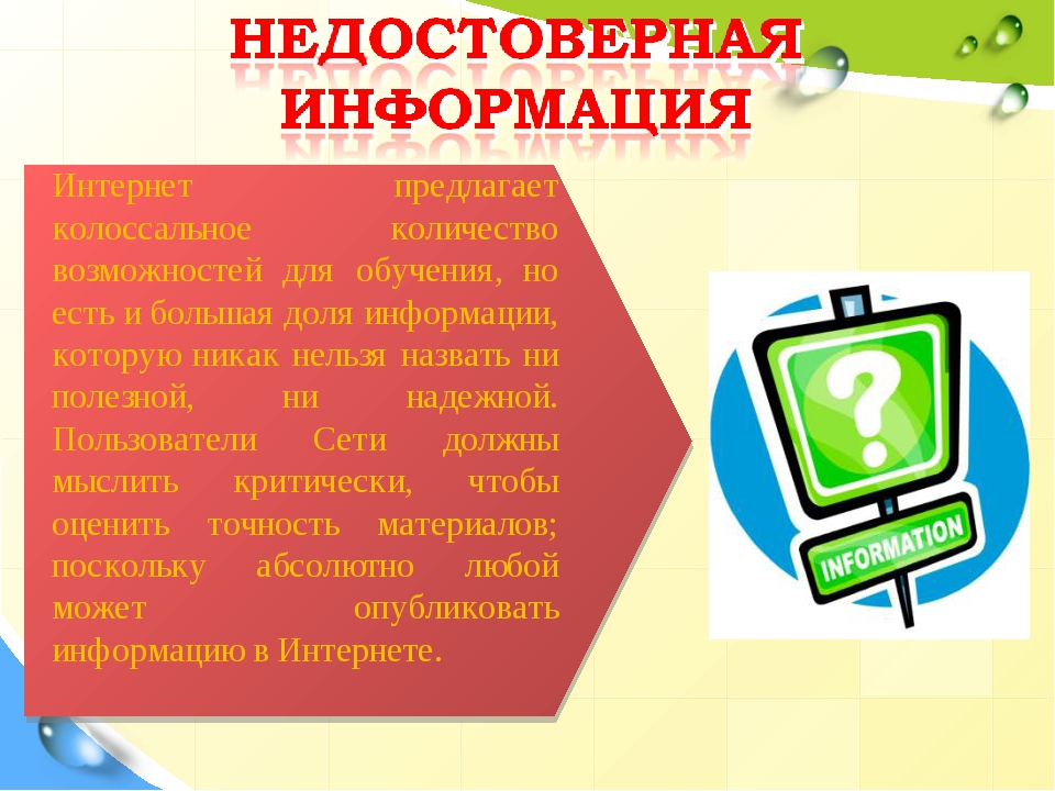 Достоверная информация. Недостоверная информация в интернете. Недостоверная информация. Недостоверная информация примеры. Причины недостоверной информации.