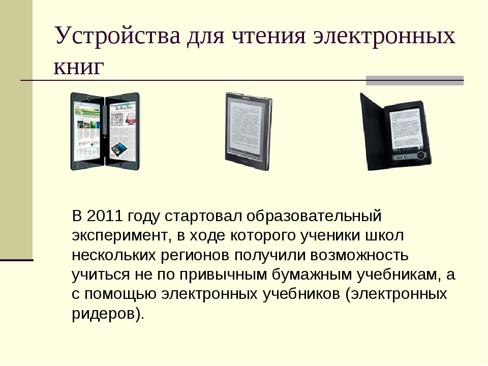 Device book. Электронная книга. Электронные устройства для чтения. Электронная для чтения электронных книг. Электронная книга (устройство).