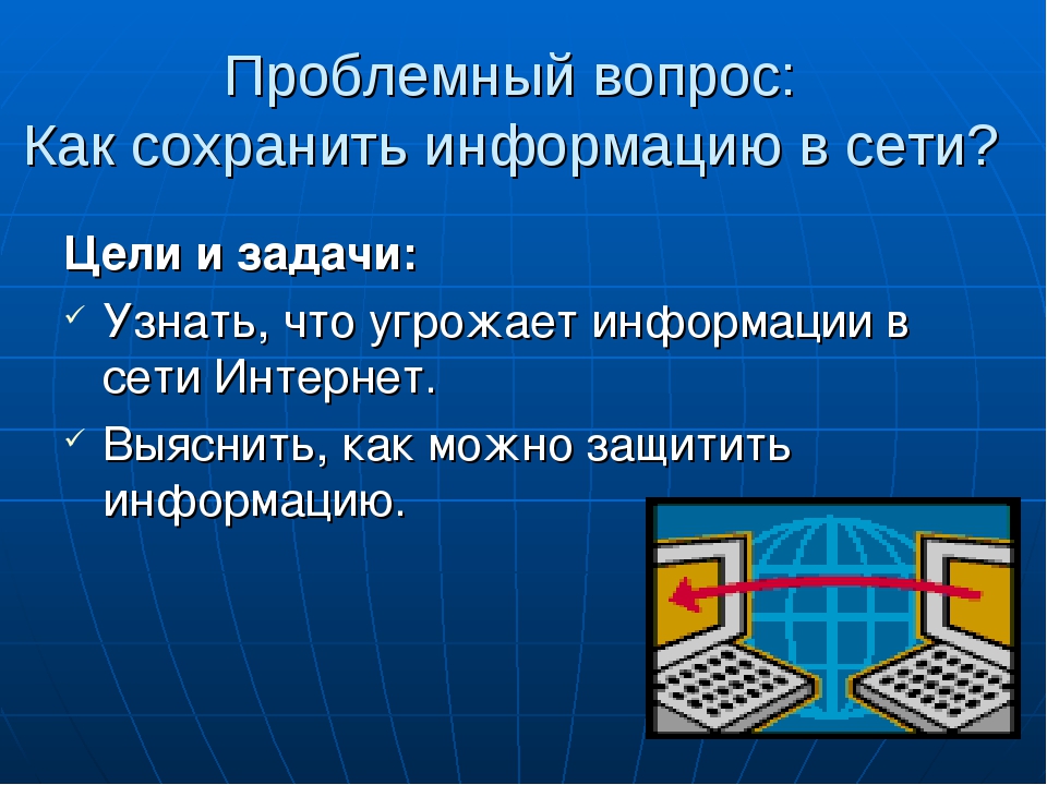 Сохранения интернета. Способы сохранения информации. Сохранение информации из интернета. Способы сохранения информации в интернете. Способы защиты данных на компьютере.