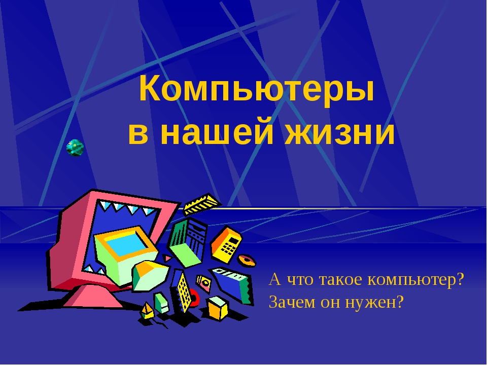 Зачем нужен компьютер. Роль компьютера в нашей жизни. Компьютер в нашей жизни. Важность компьютера в нашей жизни. Зачем нужен компьютер в жизни.