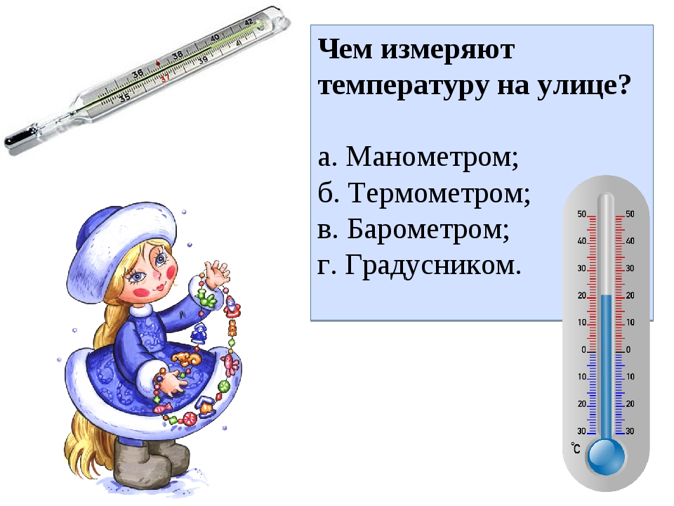 Температуру воздуха можно измерить приборами. Чем измеряют температуру. Что меряет термометр. Прикольный термометр. Измерение температуры воздуха.