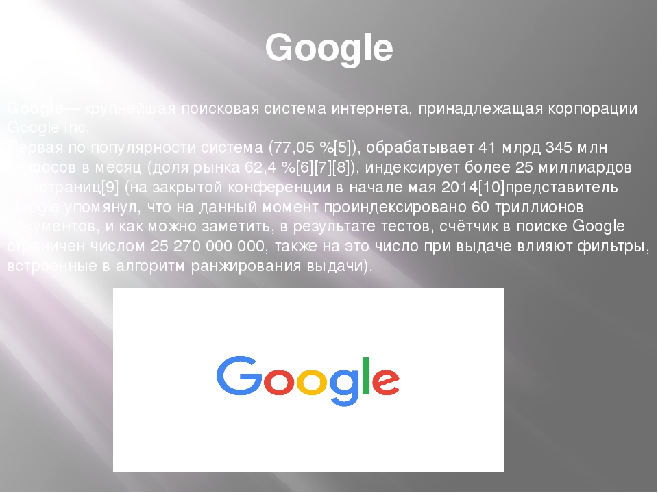 Открой google поиск. Гугл система. Поиск гугл Поисковая система. Google как Поисковая система. Характеристика поисковой системы гугл.