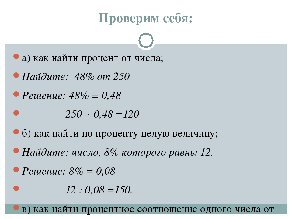 Отнять процент. Как узнать процент от числа пример. Как считать проценты от числа. Как вычислить процент от числа. Как найти процент числа от 100 процентов.