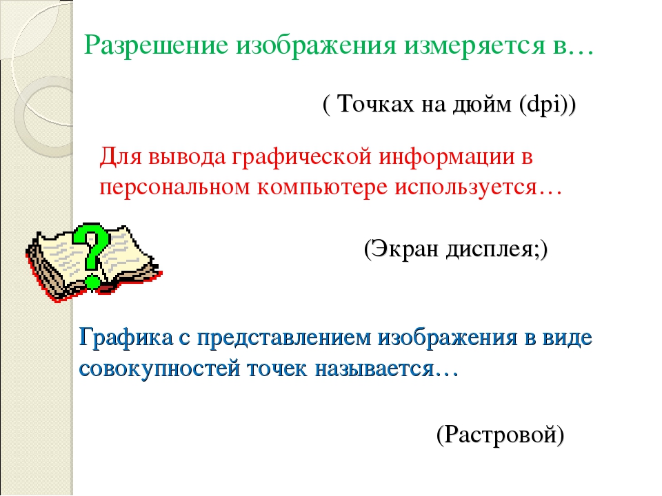 В каких единицах измеряется графическое разрешение растровых изображений