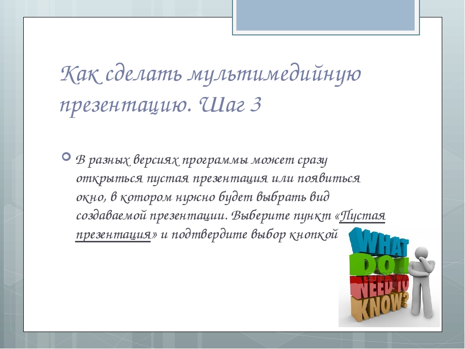 Презентация создание мультимедийной презентации