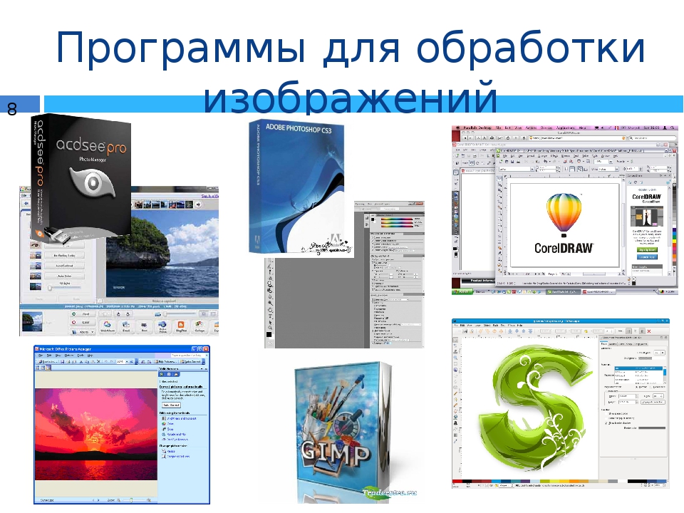 Программы обработки рисунков. Программное обеспечение для обработки изображений. Программы для обработки изображений. Программа для обработки рисунков. Компьютерной графики и обработки изображений.