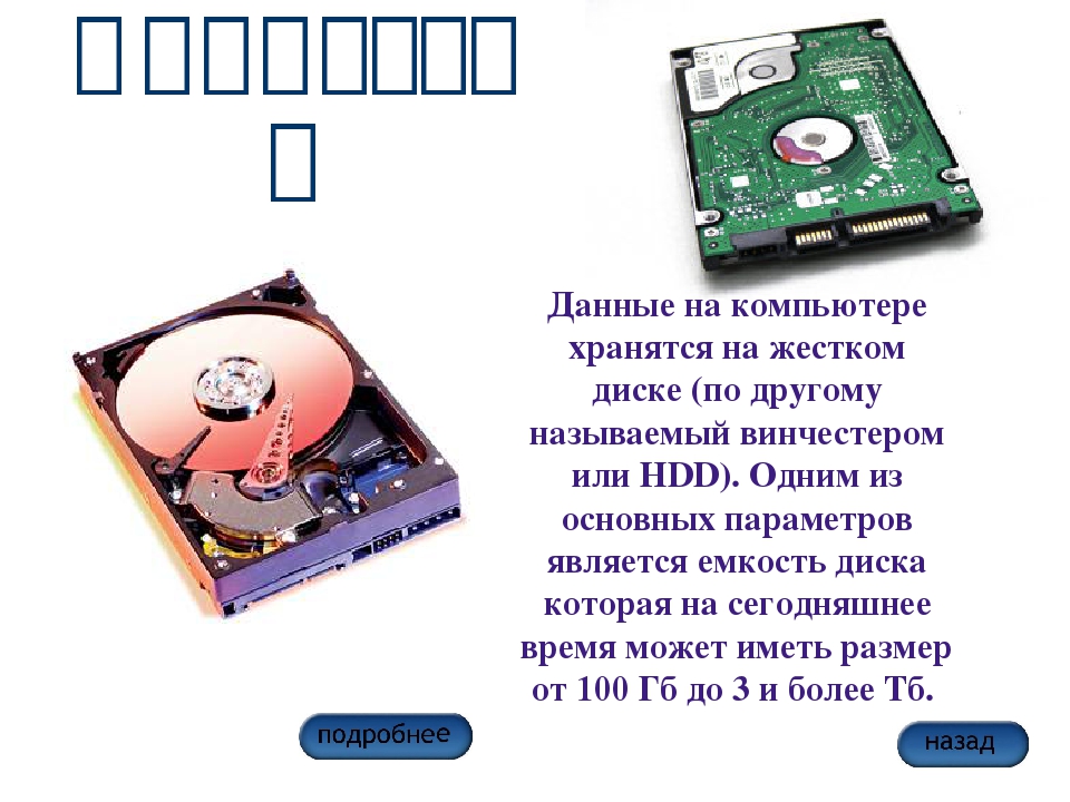 Информация хранится на жестком диске. Хранение информации на жестком диске. Где хранятся данные на жестком диске. Жесткий диск для хранения данных. Что хранится на жестком диске компьютера.